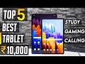 Top 5 Best Tablet under 10000 in india | best tablet under 10000 in india 2023