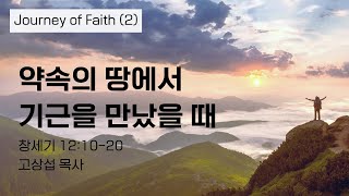 약속의 땅에서 기근을 만났을 때