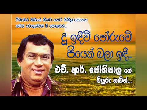 දූ හිඳීවි පෝරුවේ පියෙක් බලාහිඳී...එච් ආර් ජෝතිපාල (Du hindiwi poruwe...HR.jothipala.)