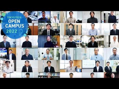 物質理工学院説明会 / 東工大オープンキャンパスオンライン2022