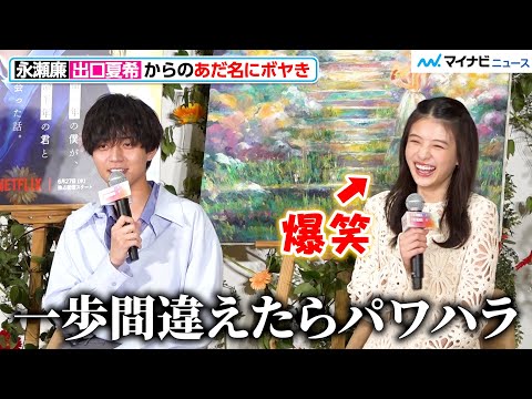 King＆Prince永瀬廉、出口夏希からの“あだ名”にボヤき 現場で画伯っぷりも発揮！？Netflix映画『余命一年の僕が、余命半年の君と出会った話。』配信記念イベント