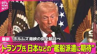 【最新イラン情勢】トランプ氏“艦船派遣に期待”　首脳会談控え、日本政府の受け止めは /トランプ氏　戦闘終結について “条件不十分で合意したくない” ── 国際ニュースライブ（日テレNEWS LIVE）