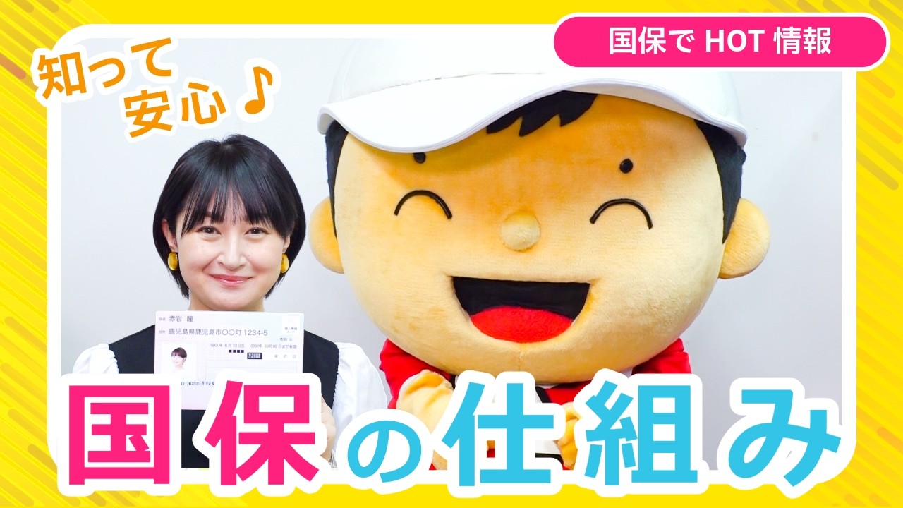 国保でHOT情報