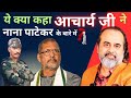 ये क्या कह दिया आचार्य जी ने परहार मूव�