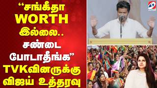 Download lagu Vijay | Sangeetha | ''சங்கீதா WORTH இல்லை..சண்டை போடாதீங்க'' TVKவினருக்கு விஜய் உத்தரவு mp3