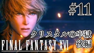 【実況】『ファイナルファンタジーXVI』Part 11【FF16】
