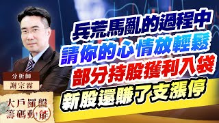 兵荒馬亂的過程中 請你的心情放輕鬆 部分持股獲利入袋 新股還賺了支漲停 (圖)