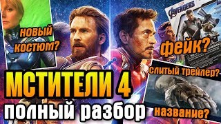 МСТИТЕЛИ 4 ВСЕ ЧТО ИЗВЕСТНО! КОСТЮМ ПЕППЕР, ПУШКА ТОНИ, ФЕЙК ТРЕЙЛЕР, КОСТЮМЫ МСТИТЕЛЕЙ