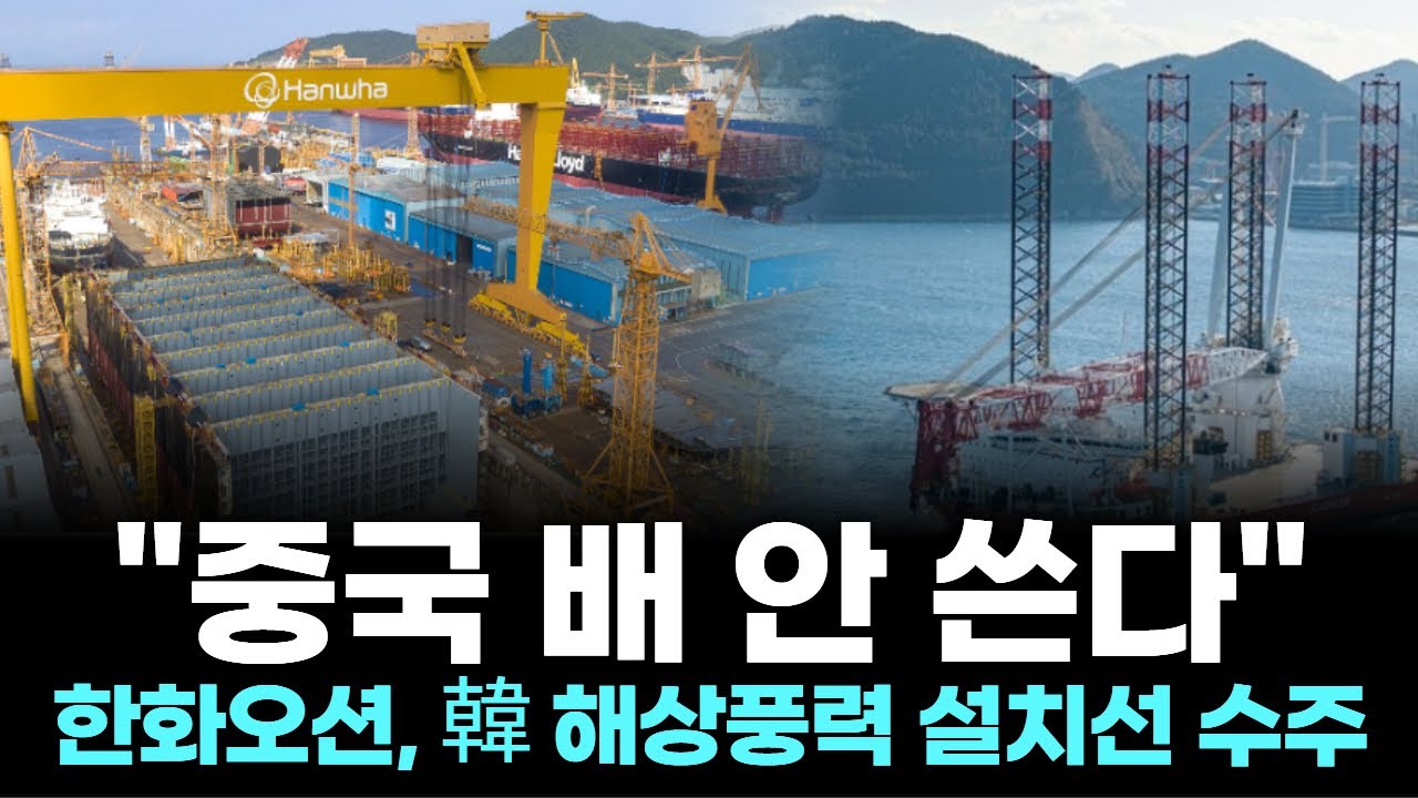 "중국 배 안 쓴다"…한화오션, 韓 해상풍력 설치선 수주