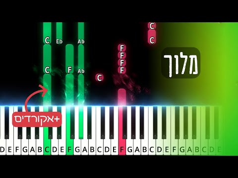 Meloich by Yingerlich | מלוך. Easy piano tutorial with chords & sheet music.