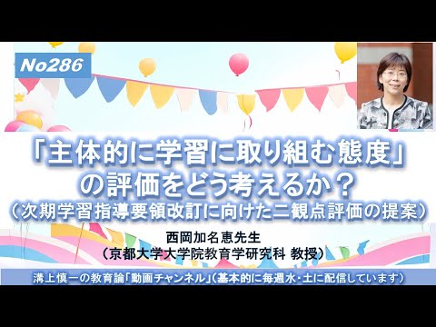 文学科 No286）「主体的に学習に取り組む態度」の評価をどう考えるか？（二観点評価の提案）西岡加名恵先生（京都大学大学院教育学研究科 教授）