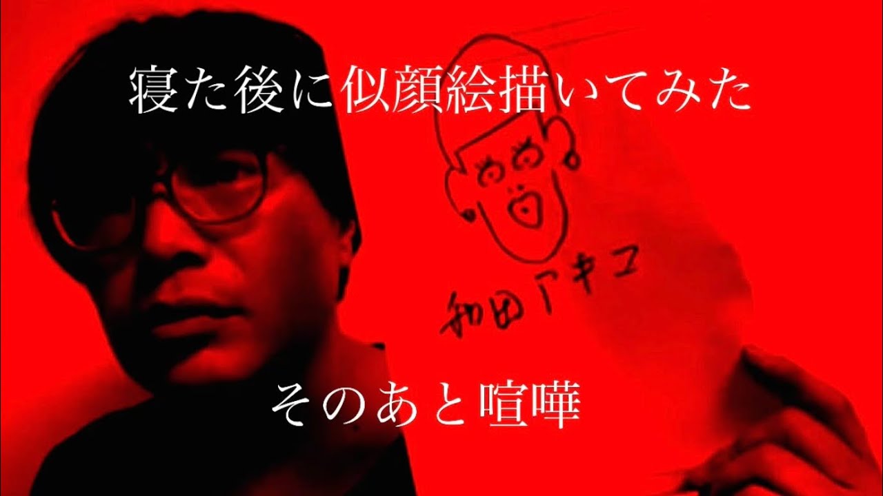 寝た後に似顔絵描いてみて、そのあと喧嘩
