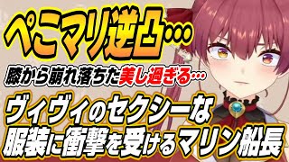 【ホロライブ切り抜き/兎田ぺこら/宝鐘マリン】初対面時のヴィヴィの服装に衝撃を受けるマリン船長とYAGOOへの逆凸をガチで検討するぺこマリｗ【綺々羅々ヴィヴィ】