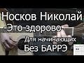 Носков Николай - Это здорово (Видео урок на гитаре) для начинающих. Без ...