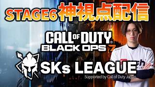 【CoD:BO7】4vs4競技ルール！SKsリーグのSTAGE6を神視点配信するぞ！【はんてぃ  / Rush Gaming】