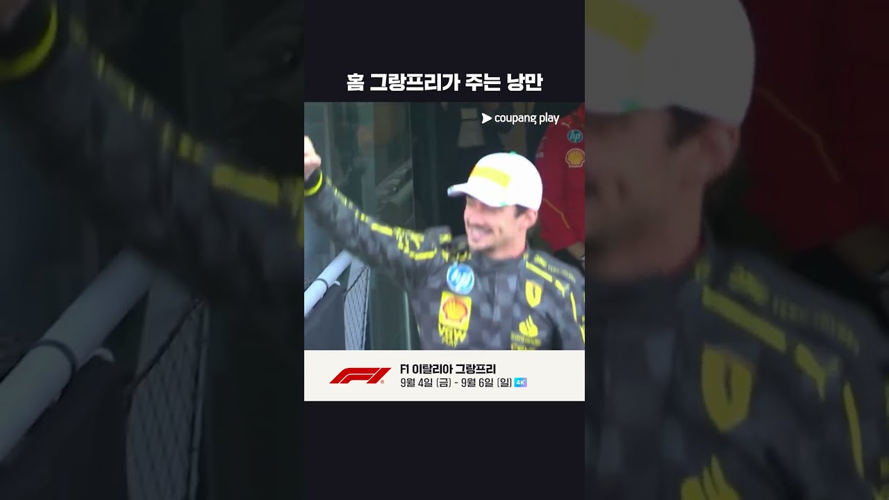 이탈리아 그랑프리 시상식을 붉게 물들인 티포시 | 2024 F1 | 이탈리아 그랑프리