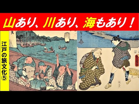 歴史文化学科 「江戸の旅文化」第５回　山あり、川あり、海もあり！