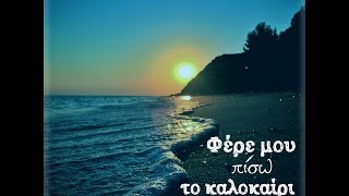 Πλάτων Μουρατίδης - Φέρε μου πίσω το καλοκαίρι μου (Fere mou piso to kalokairi mou)