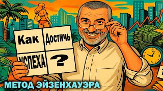 President Eisenhower's main secret: how to stop drowning in work? How to increase efficiency?