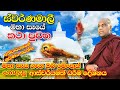ස්වර්ණමාලී මහා සෑ රජුන්ගේ අසිරිමත් ක�