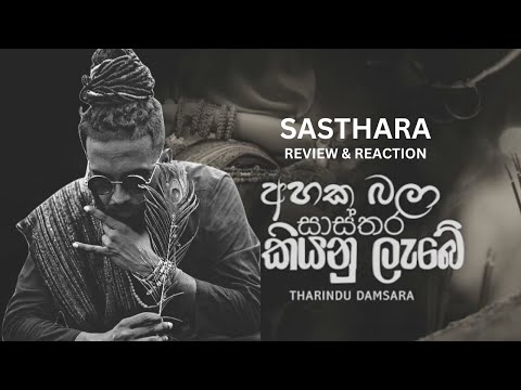 Sasthara ( සාස්තර) - Tharindu Damsara - Song Review & Reaction -  Bola SL