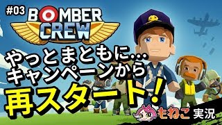 #3【ボンバークルー】ようやくここから！キャンペーンモードから再スタート！【もねこ】