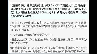 立花氏の「破壊的介入」と斎藤知事の「組織舵取り」、そしてパナソニックの構造改革に見る、兵庫県政におけるV字回復の条件と「経営判断」としての検証。