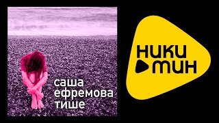 Саша Ефремова - Тише (lyric video)