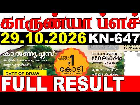 KERALA LOTTERY KARUNYA-PLUS KNM-647|LIVE LOTTERY RESULT TODAY 29/10/2026|KERALA LOTTERY LIVE RESULT