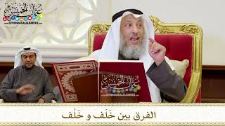 1252 - الفرق بين خَلَف و خَلْف - عثمان الخميس