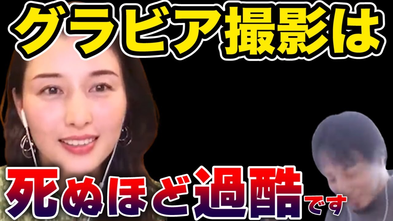 【ひろゆき×橋本マナミ】過酷なグラビア撮影の秘密を暴露します【切り抜き】