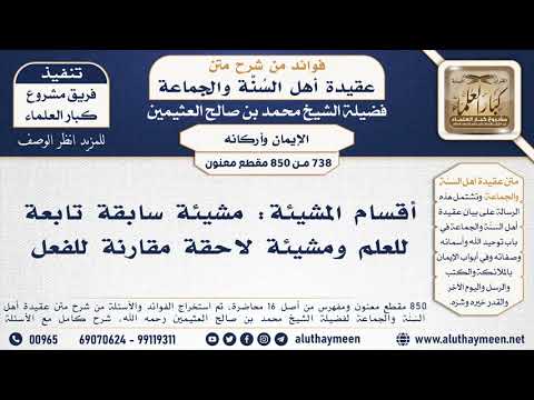 [738 -850] أقسام المشيئة: مشيئة سابقة تابعة للعلم ومشيئة لاحقة مقارنة للفعل – ابن عثيمين