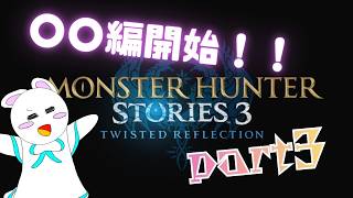 モンスターハンターストーリズ３　新たなステージへ