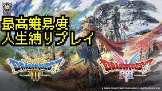 【ドラクエ1&2 HD2Dリメイク Take1】最高難易度人生縛りプレイ【DQ全シリーズ人生縛り企画】#1
