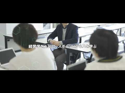 経営学部　経営学科　スポーツマネジメント専攻（2022年5月13日現在）
