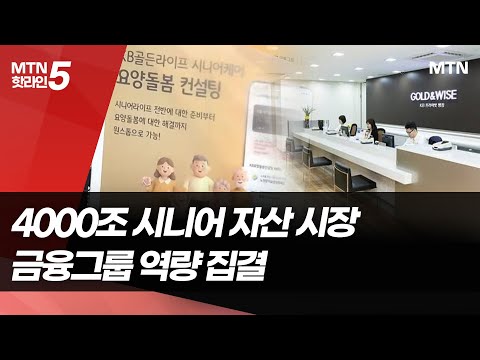 4000조 시장 공략하는 KB…은행·보험·요양 결합 첫선 / 머니투데이방송 (뉴스) https://img.youtube.com/vi/Di-YOHTgB7w/hqdefault.jpg 4000조 시장 공략하는 KB…은행·보험·요양 결합 첫선 / 머니투데이방송 (뉴스)