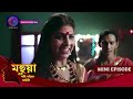 Mahua - Ek Nari Shaktir Kahini | মহুয়া  - এক নারী শক্তির কাহিনী l MINI 
