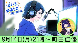 【ラジオ】 るいとゆるりと #30 【とりいそぎ雑談に！】