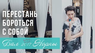 Как перестать бороться с собой. Олеся Широкова на Балу Норны 2017