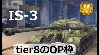 【WoTBlitz実況】OP車両とは何か【IS-3】