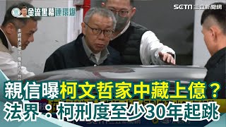 [討論] 三立報導柯文哲家中藏上億現金