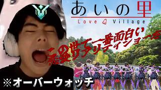 【OW2】この世で一番面白い恋愛リアリティショー