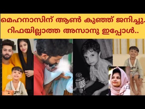 റിഫയില്ലാതെ അസാനു മോനിപ്പോൾ💔|RIFA MEHNU|AZAN MEHNU|RIFA NEWS|RIFA SON|MEHNAS MEHNU