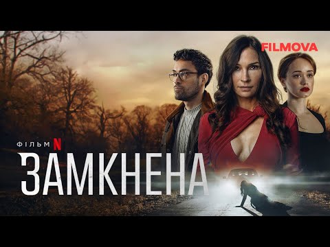 Трейлер Замкнена