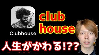Clubhouse(クラブハウス)の攻略法&使い方【きりぬき】