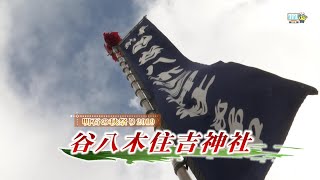 住吉神社(谷八木)の秋祭り