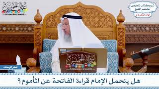 1216 - هل يتحمل الإمام قراءة الفاتحة عن المأموم؟ - عثمان الخميس