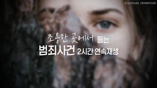 Download lagu 조용히 터지는 분노의 범죄사건 2시간 연속재생 | 샨나엘 mp3
