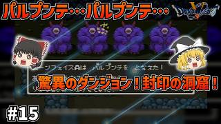【SFC版ドラクエ5】パルプンテ地獄で絶体絶命！？トラウマ迷宮・封印の洞窟を乗り越え、舞台は敵の本拠地・魔界へ！#15  【ゆっくり実況】【ネタバレあり】