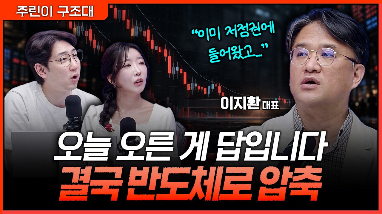 “여기서 팔면 또 당할 수 있습니다” 저점권 들어온 증시, 지금 버틸 종목은 따로 있다ㅣ명민준, 서수진,